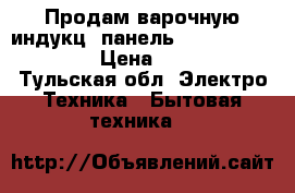 Продам варочную индукц. панель BI Electrolux EHH › Цена ­ 20 000 - Тульская обл. Электро-Техника » Бытовая техника   